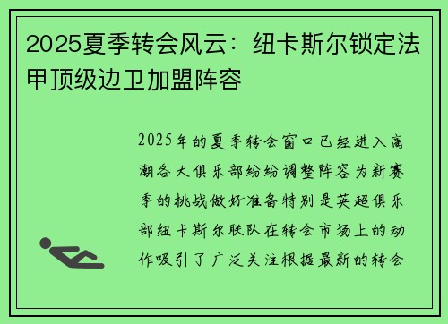 2025夏季转会风云:纽卡斯尔锁定法甲顶级边卫加盟阵容 2025夏季转会风云:纽卡斯尔锁定法甲顶级边卫加盟阵容