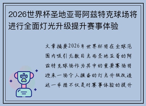 2026世界杯圣地亚哥阿兹特克球场将进行全面灯光升级提升赛事体验 2026世界杯圣地亚哥阿兹特克球场将进行全面灯光升级提升赛事体验
