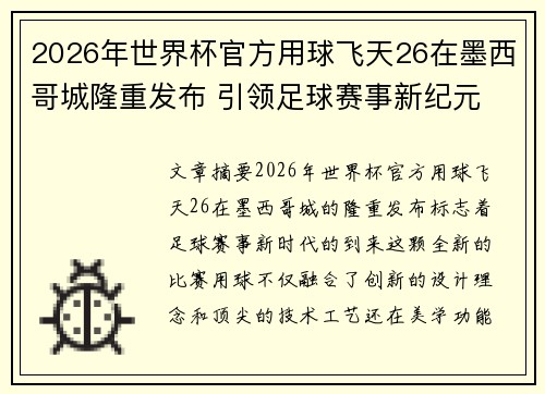 2026年世界杯官方用球飞天26在墨西哥城隆重发布 引领足球赛事新纪元