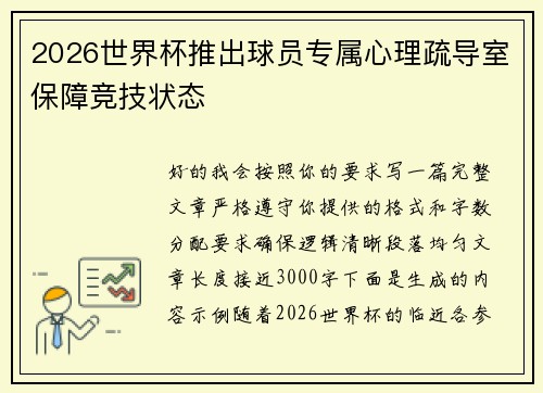 2026世界杯推出球员专属心理疏导室保障竞技状态 2026世界杯推出球员专属心理疏导室保障竞技状态