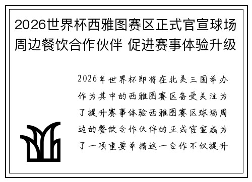 2026世界杯西雅图赛区正式官宣球场周边餐饮合作伙伴 促进赛事体验升级 2026世界杯西雅图赛区正式官宣球场周边餐饮合作伙伴 促进赛事体验升级
