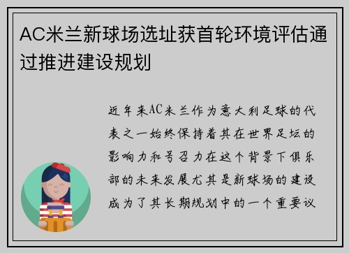 AC米兰新球场选址获首轮环境评估通过推进建设规划 AC米兰新球场选址获首轮环境评估通过推进建设规划