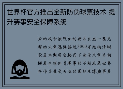 世界杯官方推出全新防伪球票技术 提升赛事安全保障系统 世界杯官方推出全新防伪球票技术 提升赛事安全保障系统