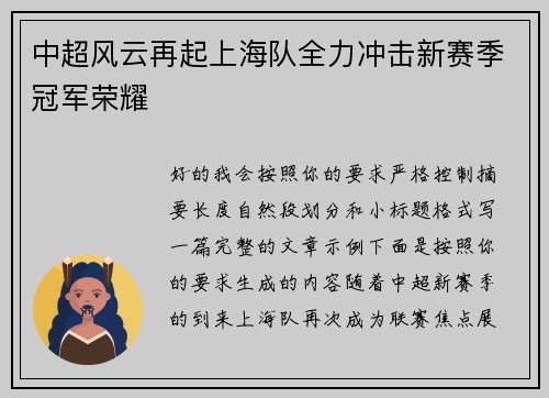 中超风云再起上海队全力冲击新赛季冠军荣耀 中超风云再起上海队全力冲击新赛季冠军荣耀