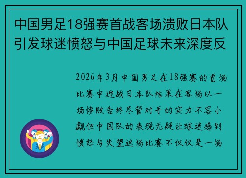中国男足18强赛首战客场溃败日本队引发球迷愤怒与中国足球未来深度反思 中国男足18强赛首战客场溃败日本队引发球迷愤怒与中国足球未来深度反思