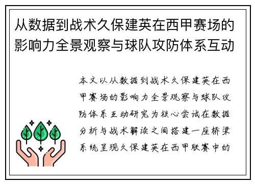 从数据到战术久保建英在西甲赛场的影响力全景观察与球队攻防体系互动研究 从数据到战术久保建英在西甲赛场的影响力全景观察与球队攻防体系互动研究