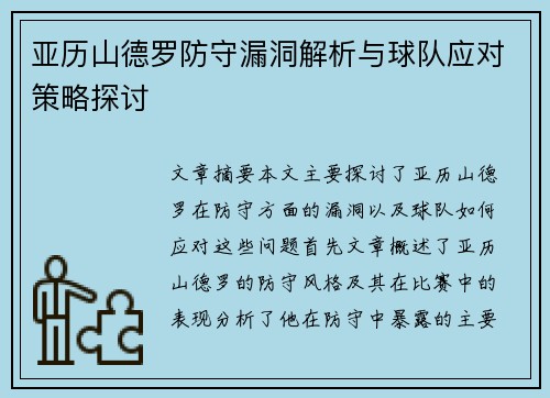 亚历山德罗防守漏洞解析与球队应对策略探讨