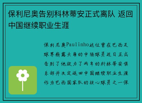保利尼奥告别科林蒂安正式离队 返回中国继续职业生涯 保利尼奥告别科林蒂安正式离队 返回中国继续职业生涯