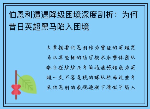 伯恩利遭遇降级困境深度剖析:为何昔日英超黑马陷入困境 伯恩利遭遇降级困境深度剖析:为何昔日英超黑马陷入困境