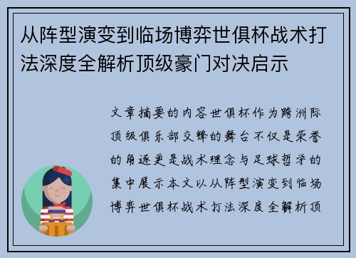 从阵型演变到临场博弈世俱杯战术打法深度全解析顶级豪门对决启示 从阵型演变到临场博弈世俱杯战术打法深度全解析顶级豪门对决启示