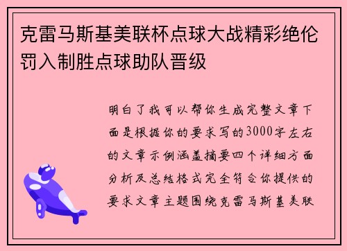 克雷马斯基美联杯点球大战精彩绝伦罚入制胜点球助队晋级 克雷马斯基美联杯点球大战精彩绝伦罚入制胜点球助队晋级