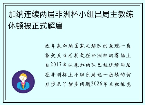加纳连续两届非洲杯小组出局主教练休顿被正式解雇 加纳连续两届非洲杯小组出局主教练休顿被正式解雇