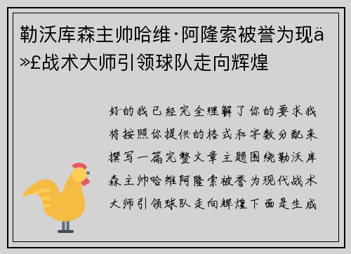 勒沃库森主帅哈维·阿隆索被誉为现代战术大师引领球队走向辉煌 勒沃库森主帅哈维·阿隆索被誉为现代战术大师引领球队走向辉煌