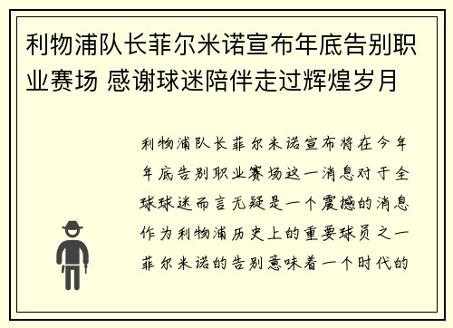 利物浦队长菲尔米诺宣布年底告别职业赛场 感谢球迷陪伴走过辉煌岁月