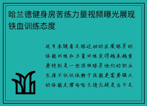 哈兰德健身房苦练力量视频曝光展现铁血训练态度 哈兰德健身房苦练力量视频曝光展现铁血训练态度