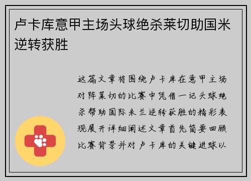 卢卡库意甲主场头球绝杀莱切助国米逆转获胜
