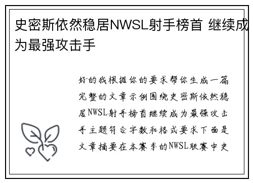 史密斯依然稳居NWSL射手榜首 继续成为最强攻击手 史密斯依然稳居NWSL射手榜首 继续成为最强攻击手