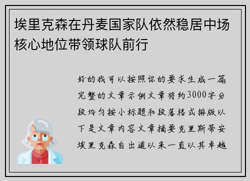 埃里克森在丹麦国家队依然稳居中场核心地位带领球队前行 埃里克森在丹麦国家队依然稳居中场核心地位带领球队前行