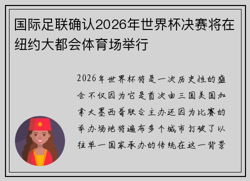 国际足联确认2026年世界杯决赛将在纽约大都会体育场举行