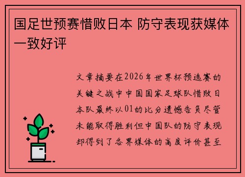 国足世预赛惜败日本 防守表现获媒体一致好评
