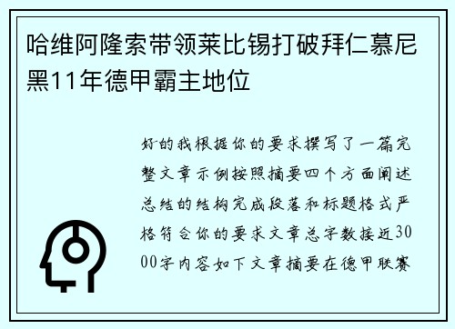 哈维阿隆索带领莱比锡打破拜仁慕尼黑11年德甲霸主地位 哈维阿隆索带领莱比锡打破拜仁慕尼黑11年德甲霸主地位