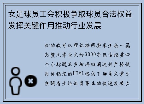 女足球员工会积极争取球员合法权益发挥关键作用推动行业发展 女足球员工会积极争取球员合法权益发挥关键作用推动行业发展