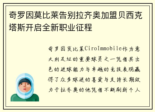 奇罗因莫比莱告别拉齐奥加盟贝西克塔斯开启全新职业征程