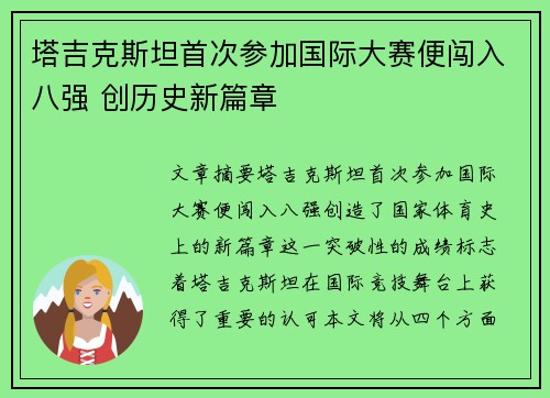 塔吉克斯坦首次参加国际大赛便闯入八强 创历史新篇章 塔吉克斯坦首次参加国际大赛便闯入八强 创历史新篇章