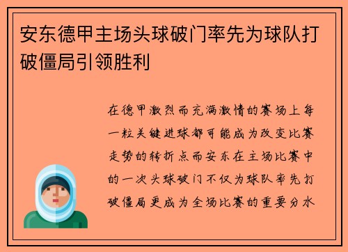 安东德甲主场头球破门率先为球队打破僵局引领胜利 安东德甲主场头球破门率先为球队打破僵局引领胜利