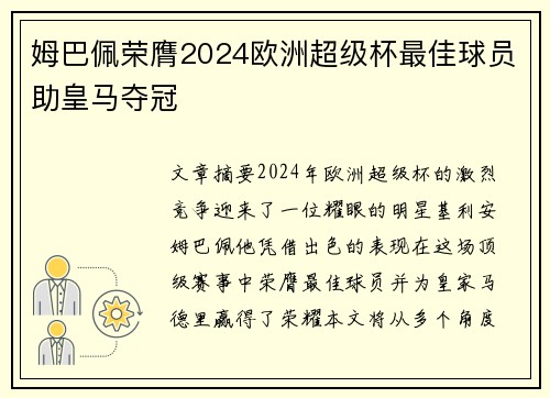 姆巴佩荣膺2024欧洲超级杯最佳球员助皇马夺冠 姆巴佩荣膺2024欧洲超级杯最佳球员助皇马夺冠