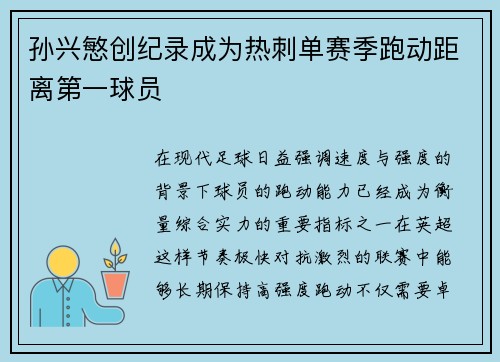 孙兴慜创纪录成为热刺单赛季跑动距离第一球员