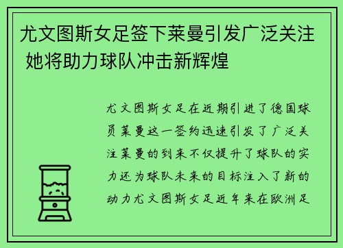 尤文图斯女足签下莱曼引发广泛关注 她将助力球队冲击新辉煌 尤文图斯女足签下莱曼引发广泛关注 她将助力球队冲击新辉煌