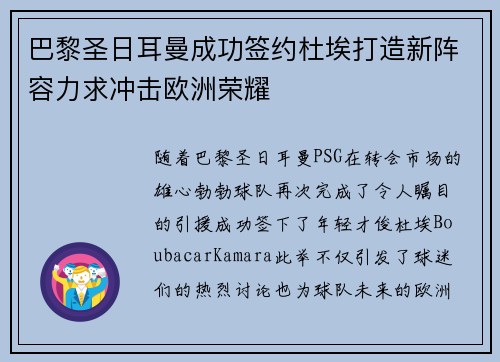 巴黎圣日耳曼成功签约杜埃打造新阵容力求冲击欧洲荣耀 巴黎圣日耳曼成功签约杜埃打造新阵容力求冲击欧洲荣耀