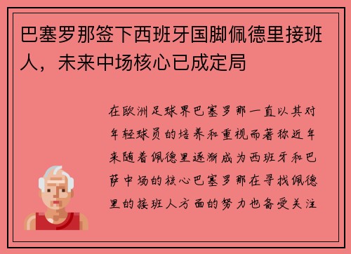 巴塞罗那签下西班牙国脚佩德里接班人,未来中场核心已成定局 巴塞罗那签下西班牙国脚佩德里接班人,未来中场核心已成定局