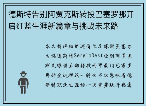 德斯特告别阿贾克斯转投巴塞罗那开启红蓝生涯新篇章与挑战未来路 德斯特告别阿贾克斯转投巴塞罗那开启红蓝生涯新篇章与挑战未来路