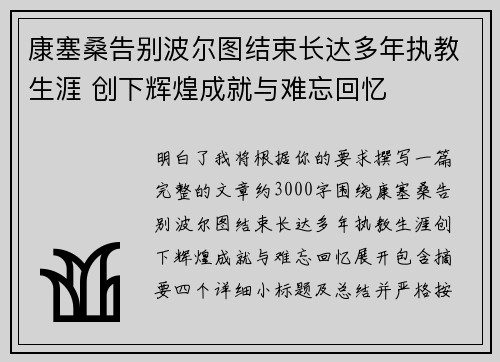 康塞桑告别波尔图结束长达多年执教生涯 创下辉煌成就与难忘回忆