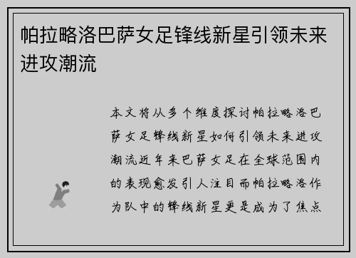 帕拉略洛巴萨女足锋线新星引领未来进攻潮流 帕拉略洛巴萨女足锋线新星引领未来进攻潮流