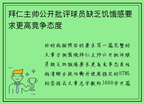 拜仁主帅公开批评球员缺乏饥饿感要求更高竞争态度 拜仁主帅公开批评球员缺乏饥饿感要求更高竞争态度