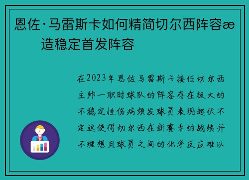 恩佐·马雷斯卡如何精简切尔西阵容打造稳定首发阵容 恩佐·马雷斯卡如何精简切尔西阵容打造稳定首发阵容
