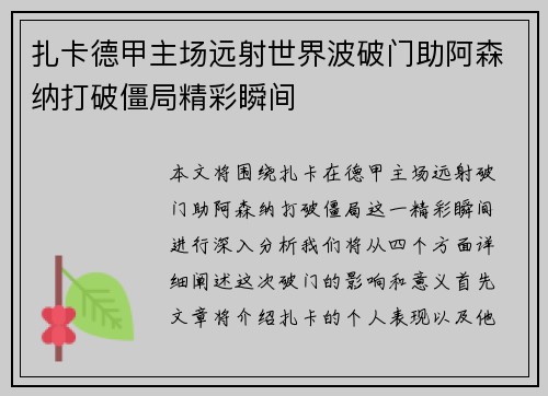 扎卡德甲主场远射世界波破门助阿森纳打破僵局精彩瞬间 扎卡德甲主场远射世界波破门助阿森纳打破僵局精彩瞬间