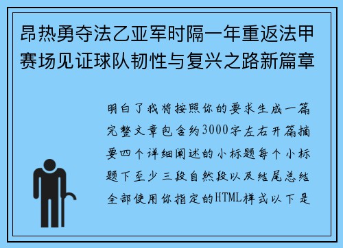 昂热勇夺法乙亚军时隔一年重返法甲赛场见证球队韧性与复兴之路新篇章 昂热勇夺法乙亚军时隔一年重返法甲赛场见证球队韧性与复兴之路新篇章