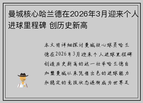 曼城核心哈兰德在2026年3月迎来个人进球里程碑 创历史新高 曼城核心哈兰德在2026年3月迎来个人进球里程碑 创历史新高