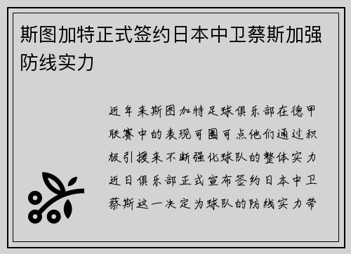 斯图加特正式签约日本中卫蔡斯加强防线实力 斯图加特正式签约日本中卫蔡斯加强防线实力