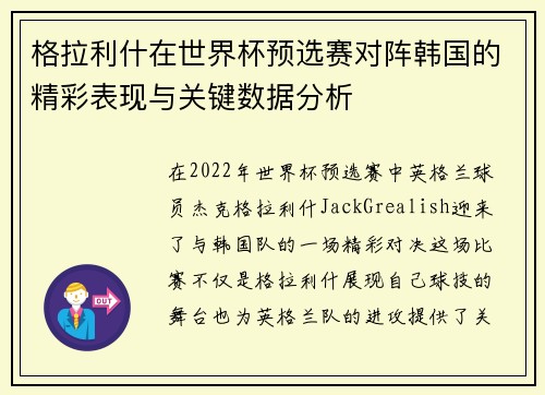 格拉利什在世界杯预选赛对阵韩国的精彩表现与关键数据分析 格拉利什在世界杯预选赛对阵韩国的精彩表现与关键数据分析