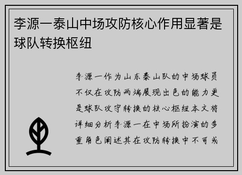 李源一泰山中场攻防核心作用显著是球队转换枢纽 李源一泰山中场攻防核心作用显著是球队转换枢纽