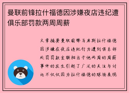 曼联前锋拉什福德因涉嫌夜店违纪遭俱乐部罚款两周周薪