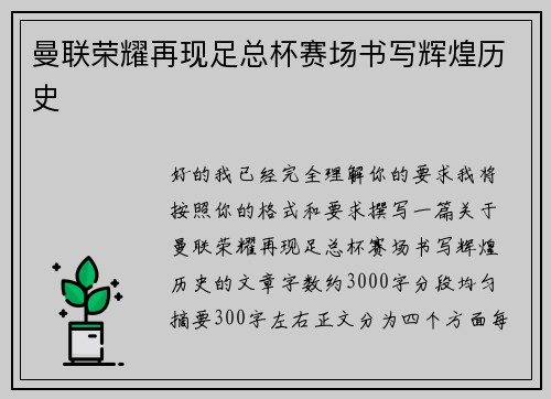 曼联荣耀再现足总杯赛场书写辉煌历史