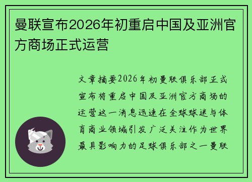 曼联宣布2026年初重启中国及亚洲官方商场正式运营 曼联宣布2026年初重启中国及亚洲官方商场正式运营