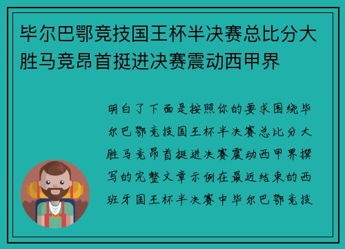 毕尔巴鄂竞技国王杯半决赛总比分大胜马竞昂首挺进决赛震动西甲界 毕尔巴鄂竞技国王杯半决赛总比分大胜马竞昂首挺进决赛震动西甲界
