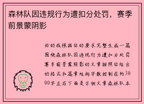 森林队因违规行为遭扣分处罚，赛季前景蒙阴影